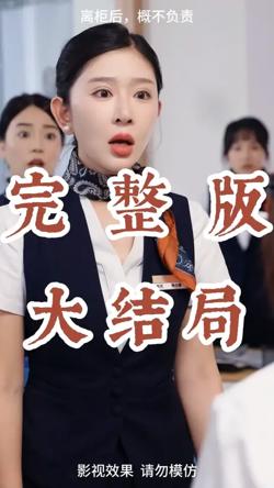 离柜后概不负责在线观看