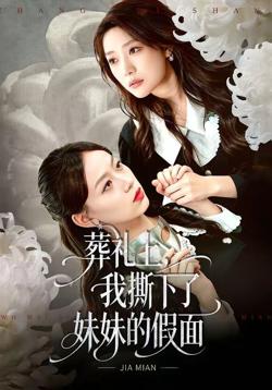 葬礼上，我撕下了妹妹的假面在线观看