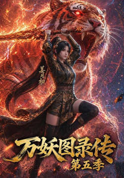 万妖图录传第五季在线观看