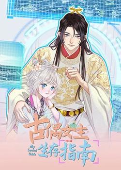 古偶女主生存指南高清播放
