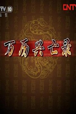 百家讲坛：万历兴亡录在线观看