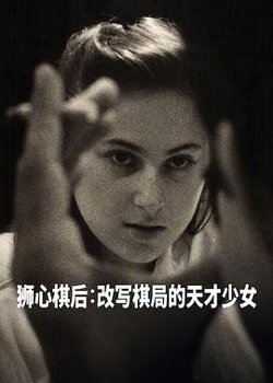 国际象棋女王高清播放