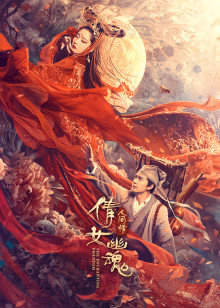 倩女幽魂：人间情在线观看