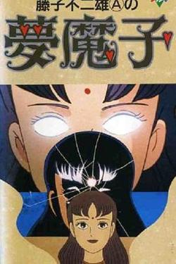 藤子·F·不二雄的梦魔高清播放
