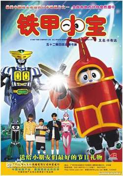 铁甲小宝高清播放