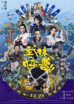 武林怪兽（粤语版）高清播放