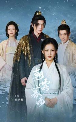 朝云暮雨短剧版高清播放