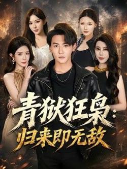 青狱狂枭：归来即无敌