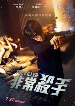 非常杀手【影视界说】在线观看