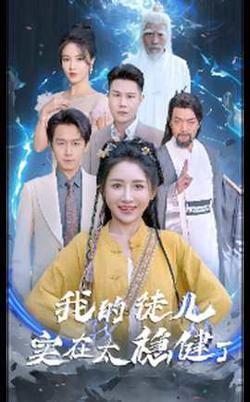 我的徒儿实在太稳健了高清播放