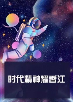 时代精神耀香江在线观看