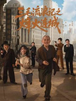 三毛流浪记之烽火连城高清播放