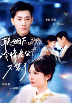 联姻后，冷情老公不装了高清播放