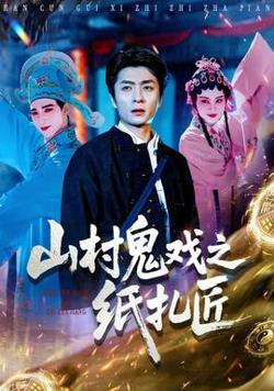 山村鬼戏之纸扎匠高清播放