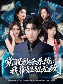 觉醒秒杀系统：我靠姐姐无敌在线观看