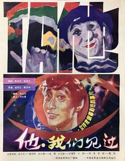 他，我们见过在线观看
