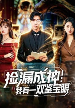 捡漏成神:我有一双鉴宝眼