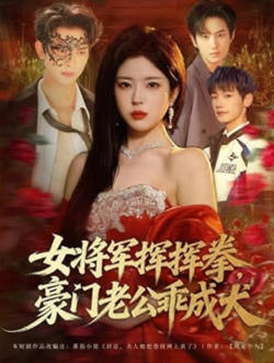 女将军挥挥拳，豪门老公乖成犬在线观看