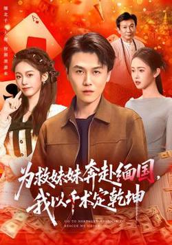 为救妹妹奔赴缅国，我以千术定乾坤