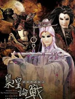 霹雳经武纪之枭皇论战高清播放