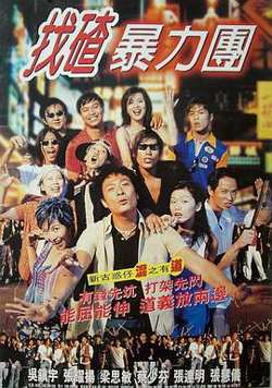 去吧！揸Fit人兵团高清播放