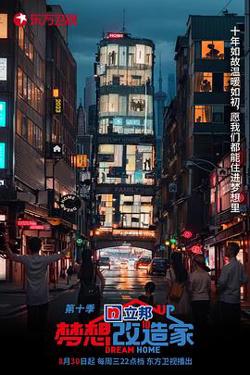 梦想改造家 第十季高清播放