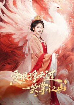 爱恨浮云过，一笑掌江山高清播放