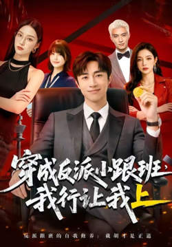 穿成反派小跟班,我行让我上在线观看