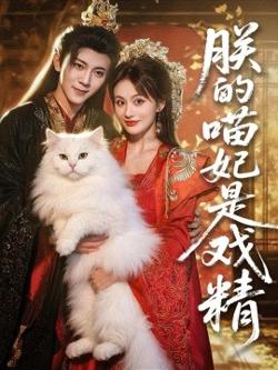 朕的喵妃是戏精高清播放
