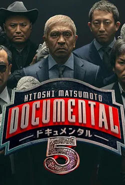 松本人志的Documental 第五季在线观看