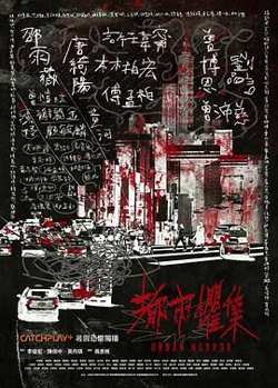 都市惧集高清播放