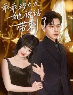 乖乖穆太太她说话带刺了高清播放