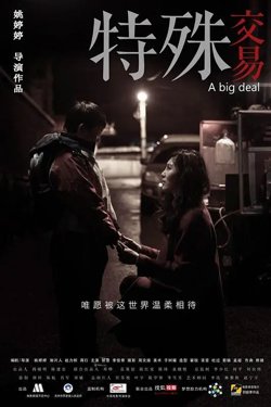 特殊交易【影视解说】高清播放