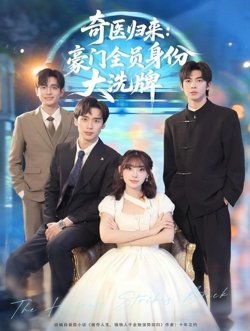 奇医归来：豪门全员身份大洗牌（糟了，我把总裁当傻子养了）在线观看