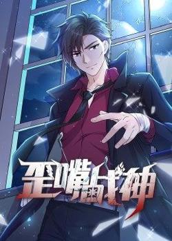 动态漫画·歪嘴战神在线观看