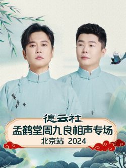 德云社孟鹤堂周九良相声专场北京站2024在线观看