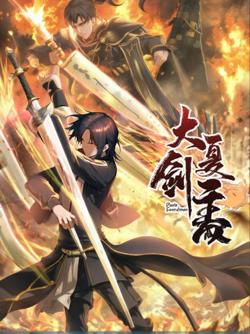 大夏剑主在线观看