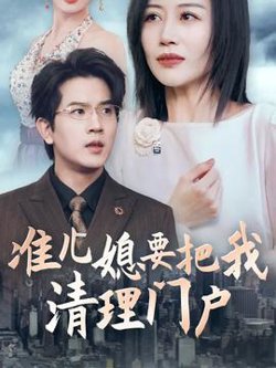 准儿媳要把我清理门户高清播放