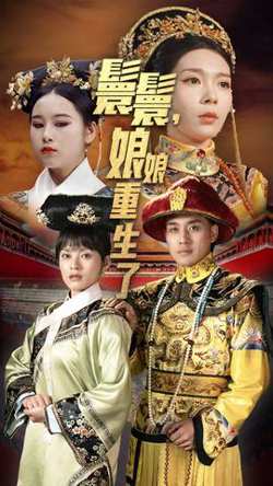 嬛嬛，娘娘重生了高清播放