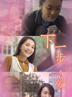 下一步·爱在线观看