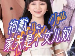 抱歉,家夫是个女儿奴