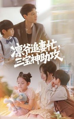凛爷追妻忙三宝神助攻高清播放