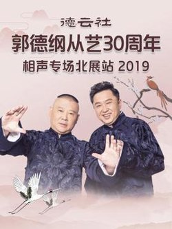 德云社郭德纲从艺30周年相声专场北展站2019在线观看
