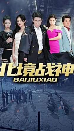北境战神高清播放