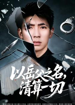 以岳父之名，清算一切高清播放