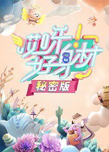 哎呀好身材 秘密版在线观看