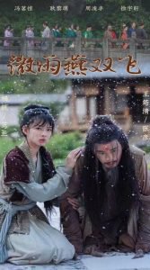 微雨燕双飞短剧在线观看