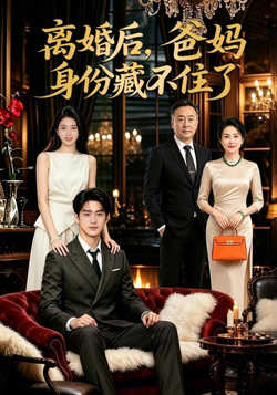 离婚后，爸妈身份藏不住了