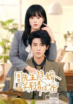 周先生隐婚关系请保密