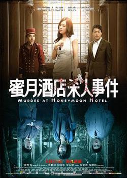 蜜月酒店杀人事件在线观看
